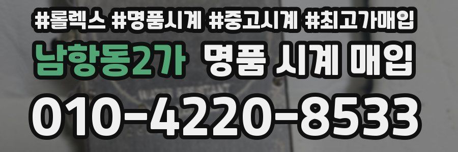 남항동2가 명품 시계 매입