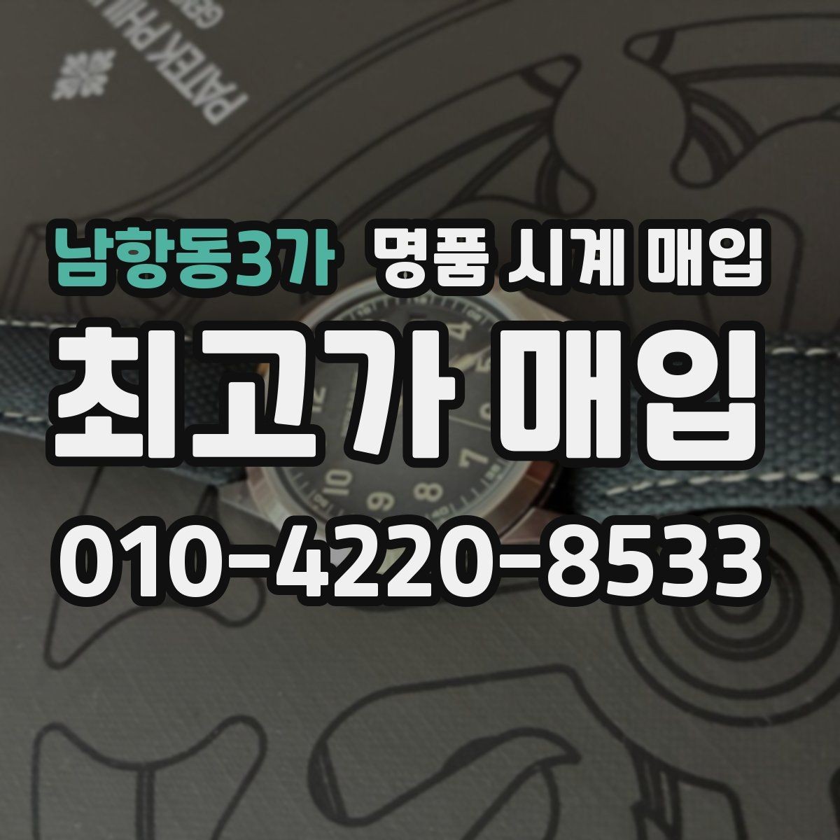 남항동3가 명품 시계 매입 여분 링크 확인이 필요한 핵심 체크 포인트