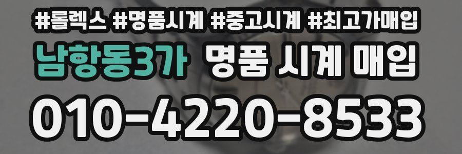 남항동3가 명품 시계 매입
