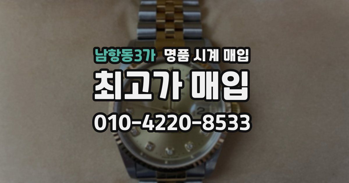 남항동3가 명품 시계 매입