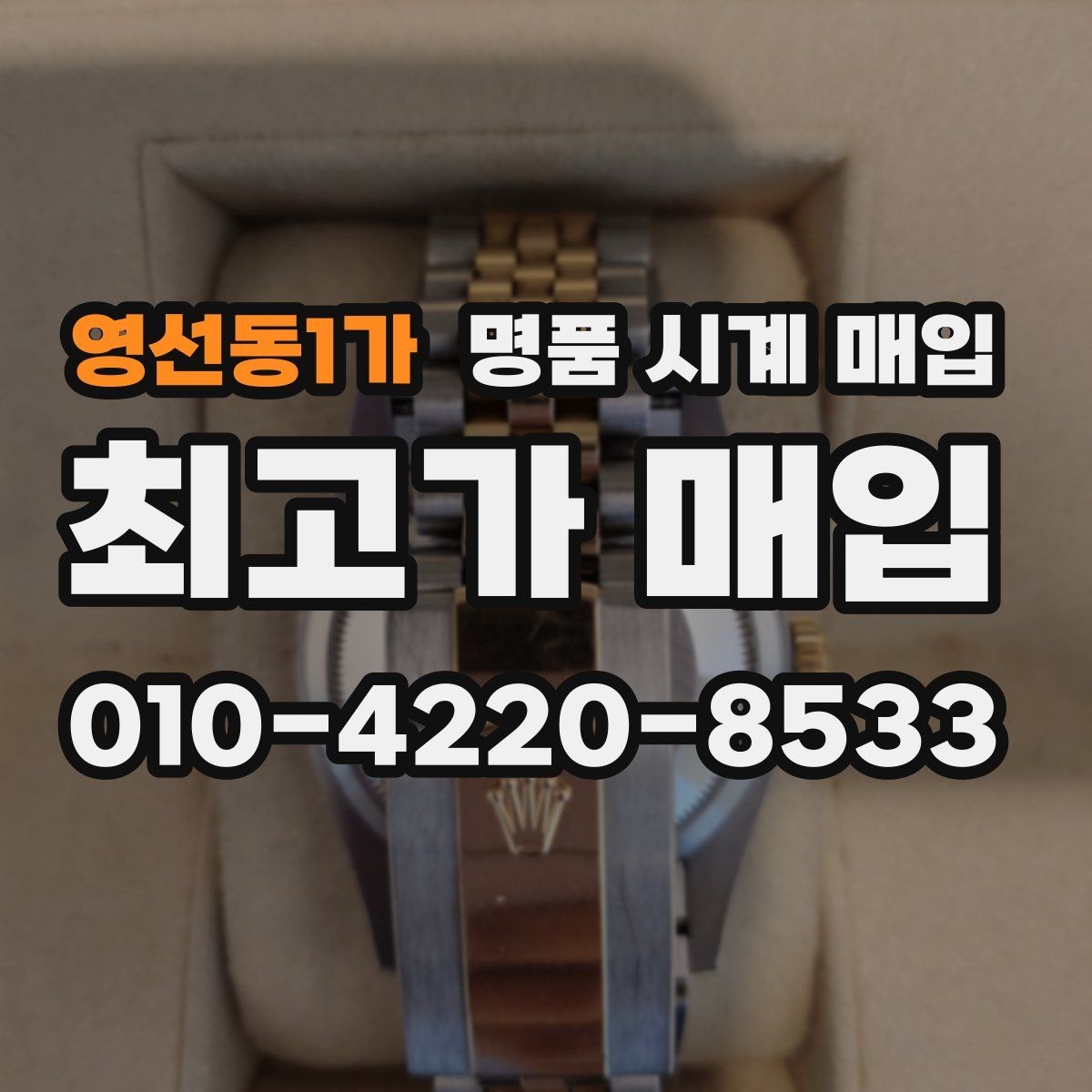영선동1가 명품 시계 매입 서비스센터 기록이 있으면 유리할까