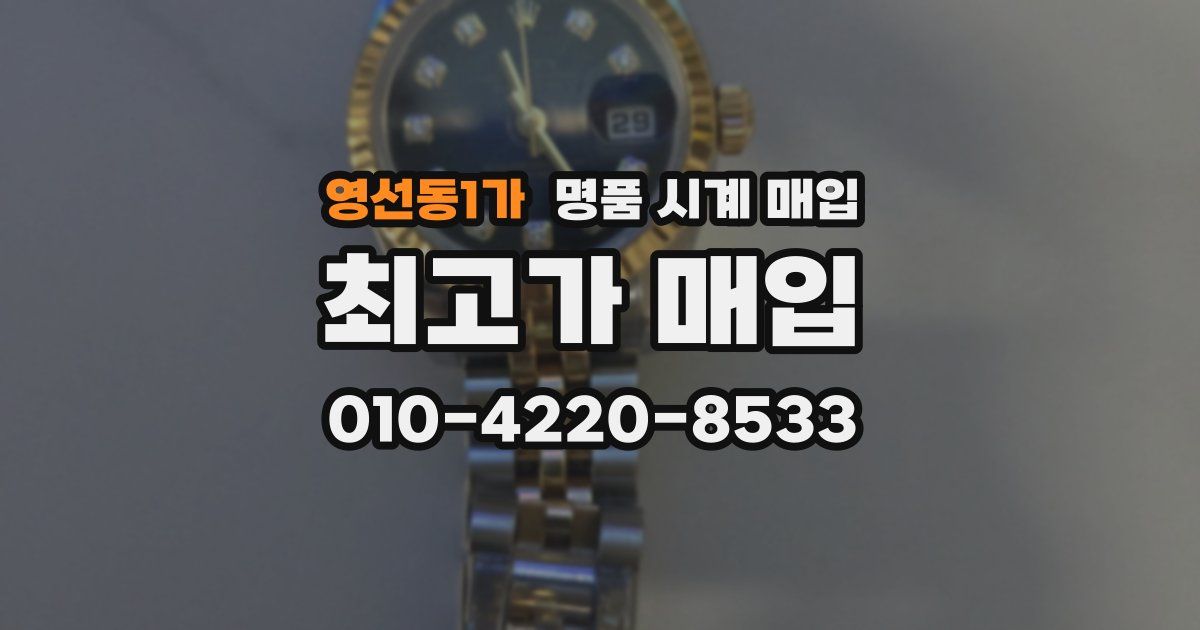 영선동1가 명품 시계 매입