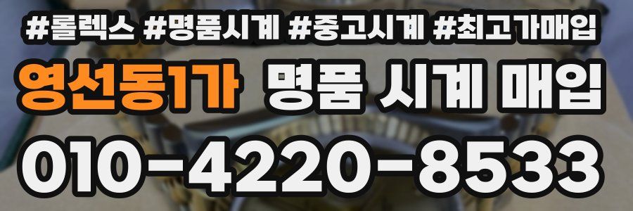 영선동1가 명품 시계 매입