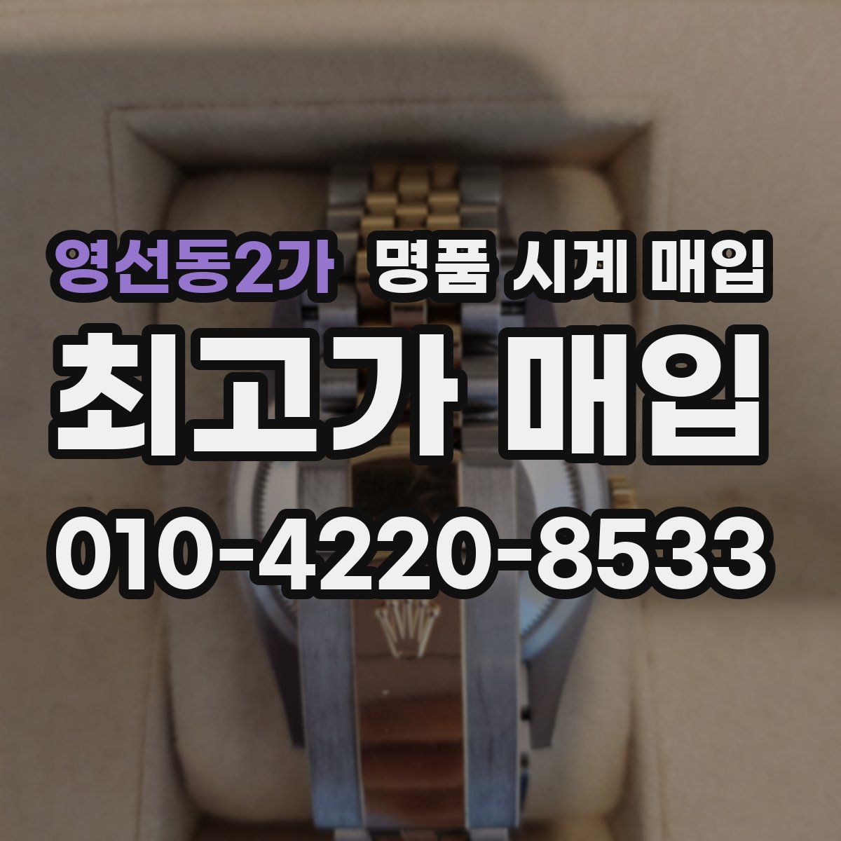 영선동2가 명품 시계 매입