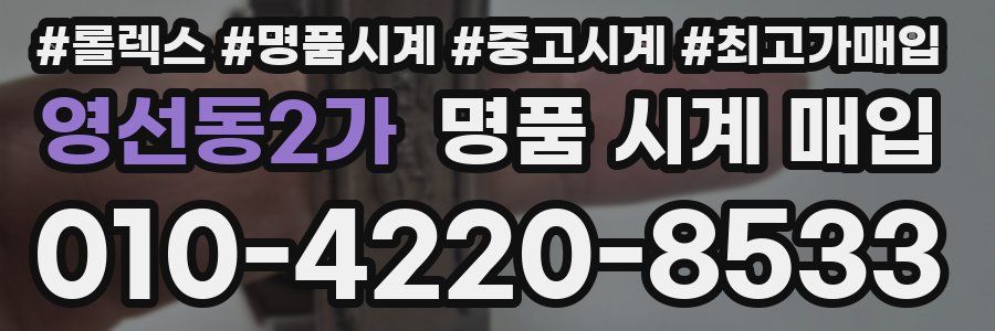 영선동2가 명품 시계 매입