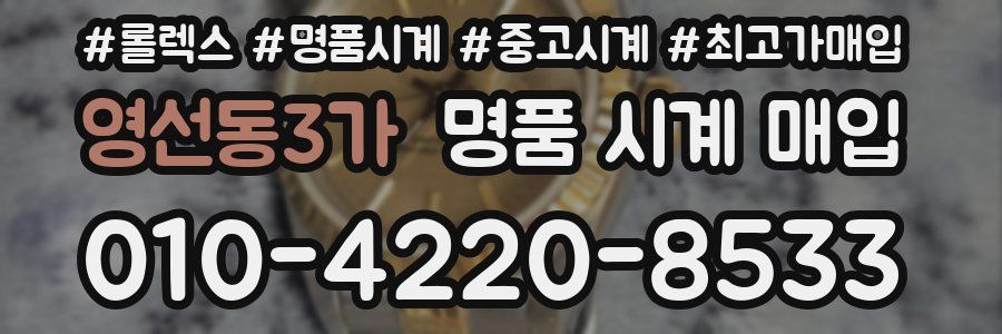 영선동3가 명품 시계 매입