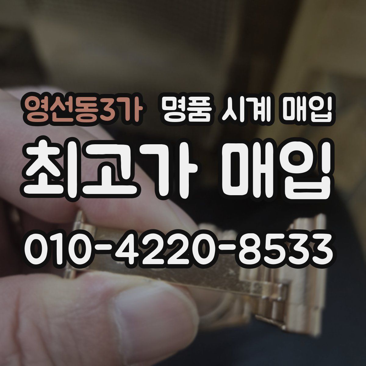 영선동3가 명품 시계 매입