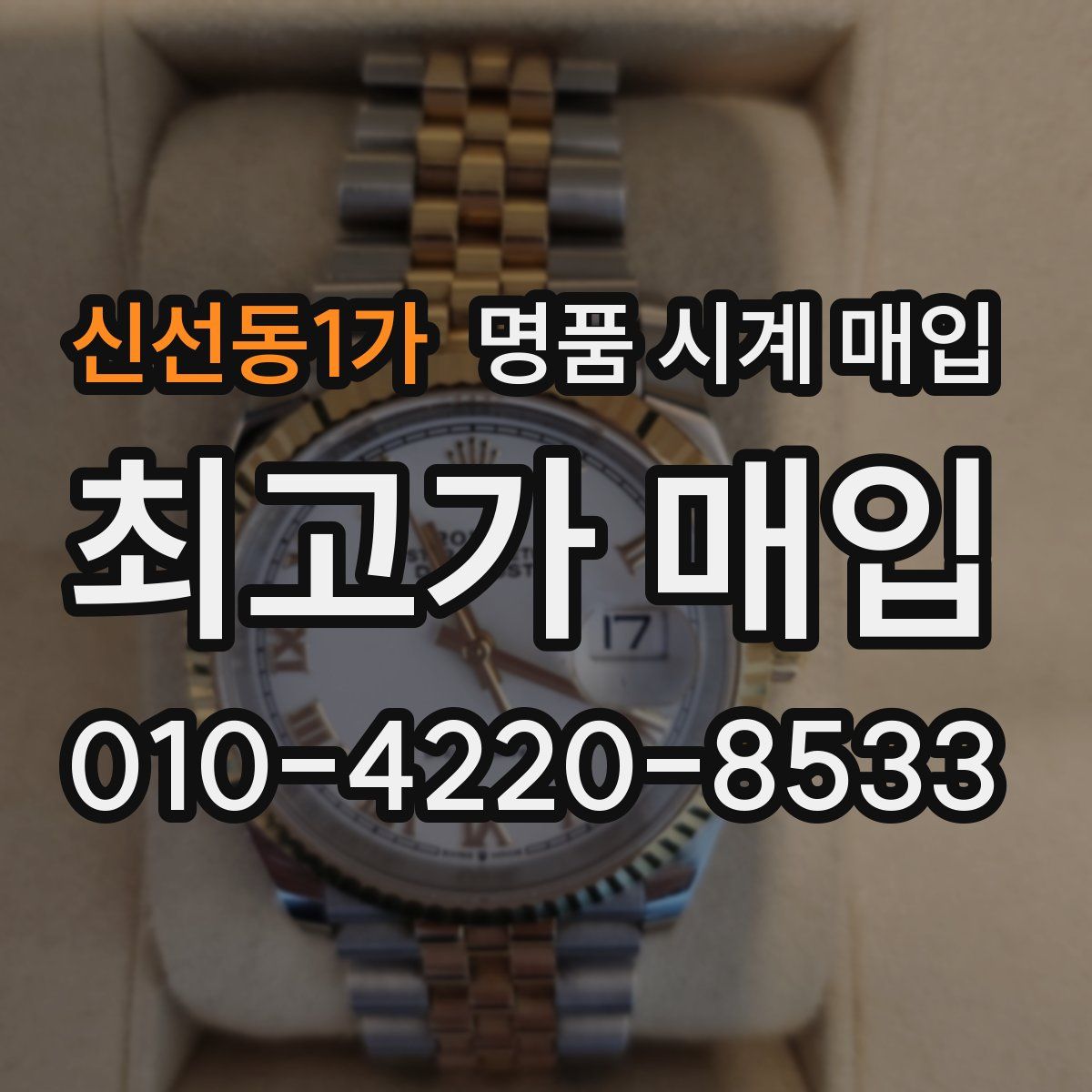 신선동1가 명품 시계 매입