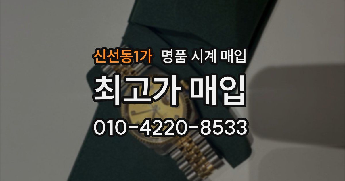 신선동1가 명품 시계 매입