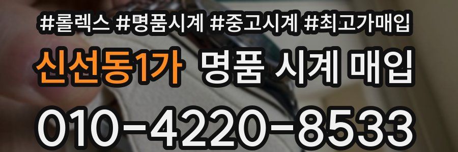 신선동1가 명품 시계 매입