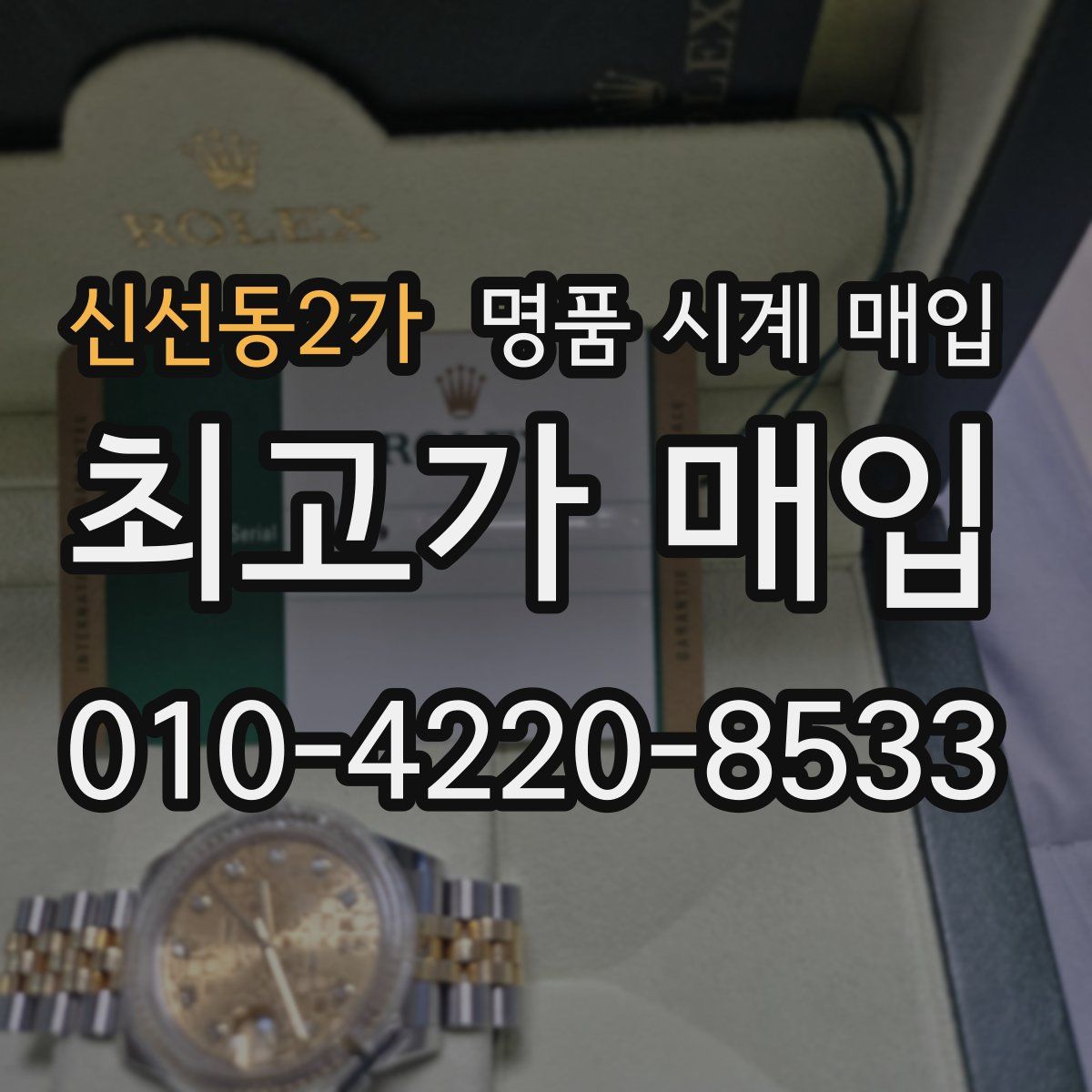 신선동2가 명품 시계 매입