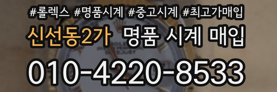 신선동2가 명품 시계 매입