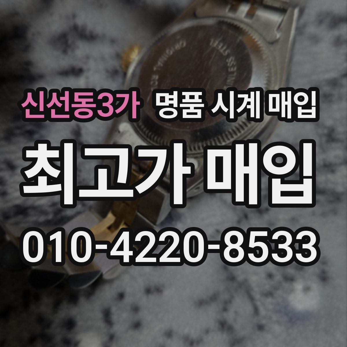 신선동3가 명품 시계 매입 방문이 어려울 때 선택할 수 있는 방법