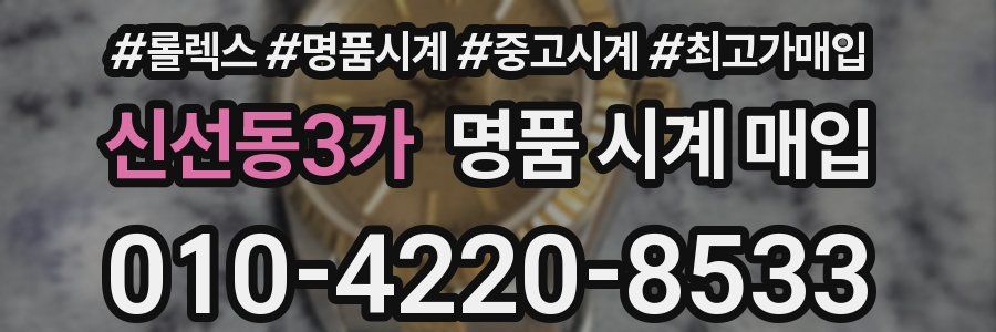 신선동3가 명품 시계 매입