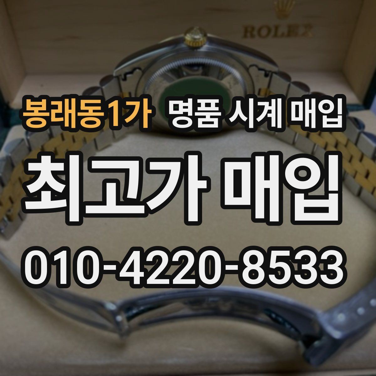 봉래동1가 명품 시계 매입 야광이 약해졌을 때 견적에 영향을 주는 요소