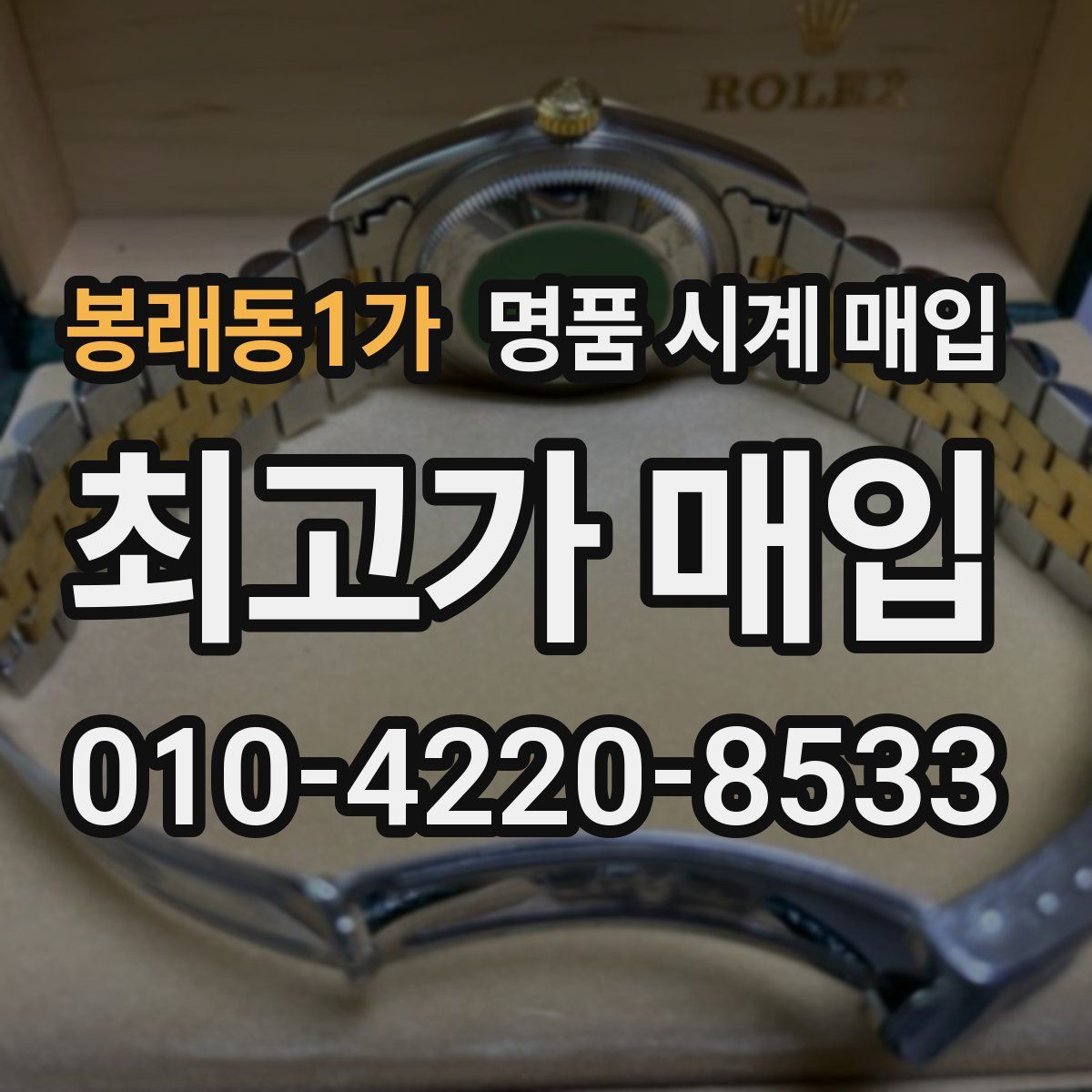 봉래동1가 명품 시계 매입