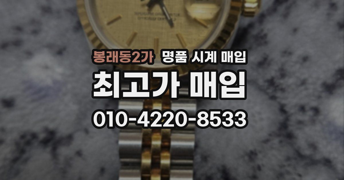 봉래동2가 명품 시계 매입