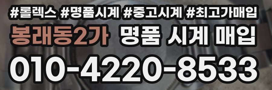 봉래동2가 명품 시계 매입