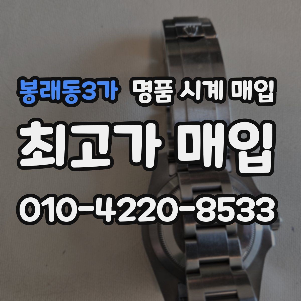 봉래동3가 명품 시계 매입 비대면 인수 인계처럼 안전하게 진행하기