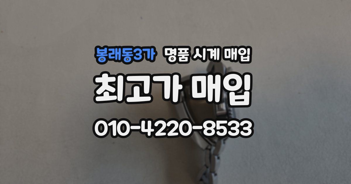 봉래동3가 명품 시계 매입