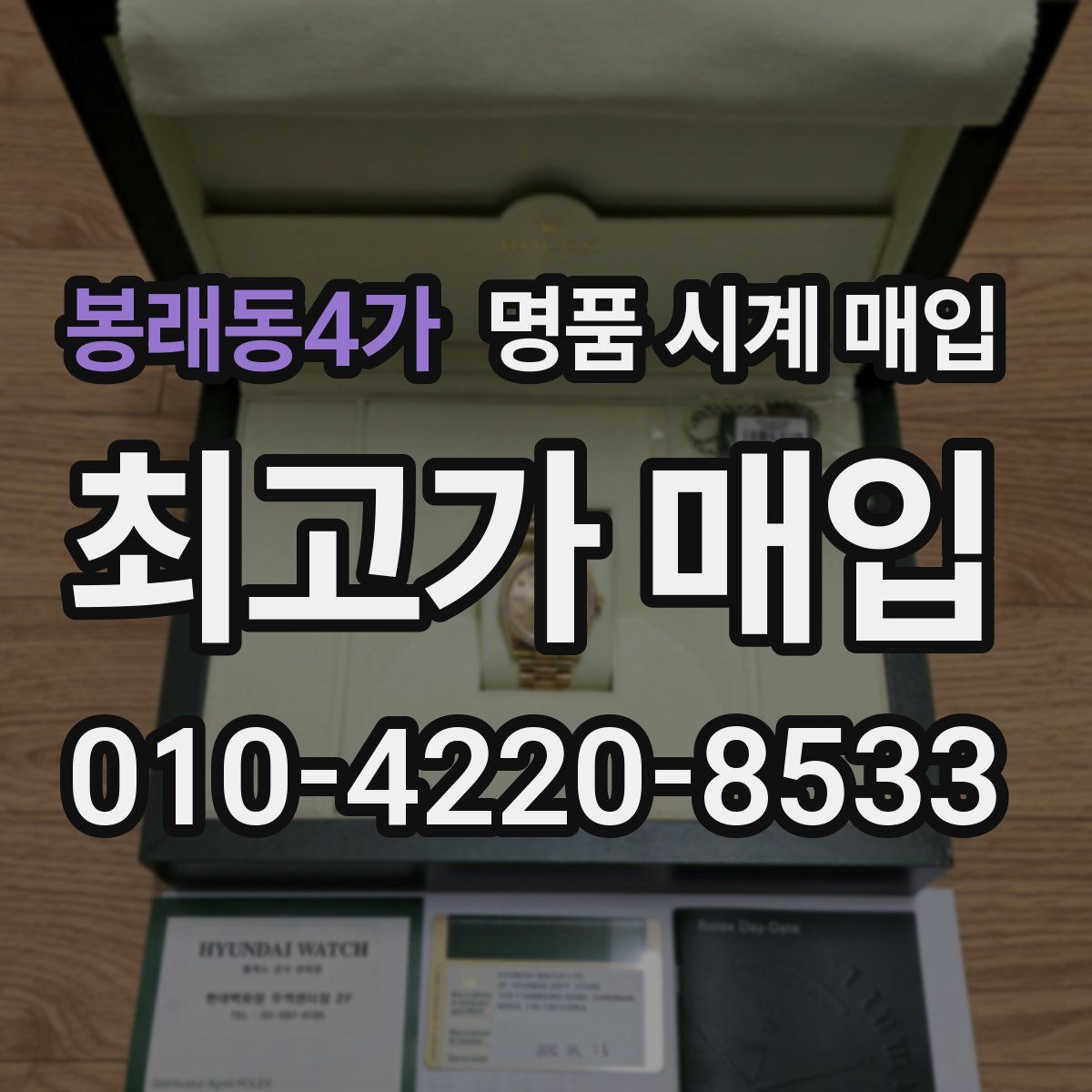 봉래동4가 명품 시계 매입