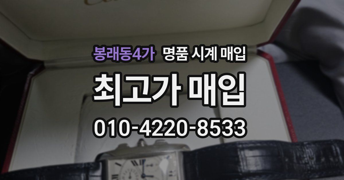 봉래동4가 명품 시계 매입