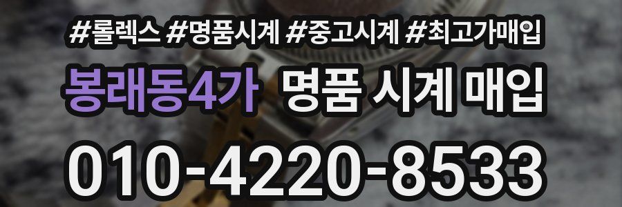 봉래동4가 명품 시계 매입