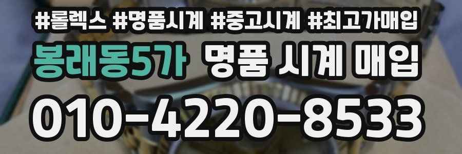 봉래동5가 명품 시계 매입