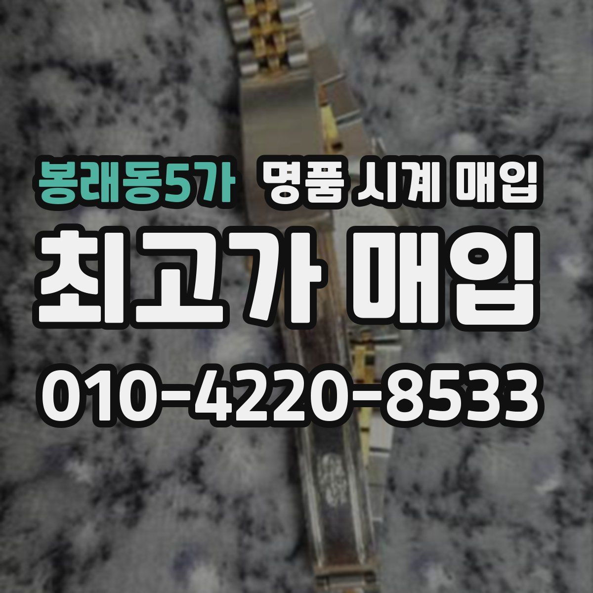 봉래동5가 명품 시계 매입
