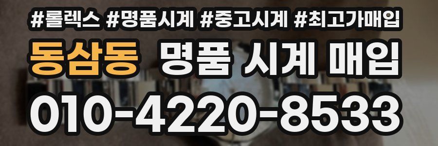 동삼동 명품 시계 매입