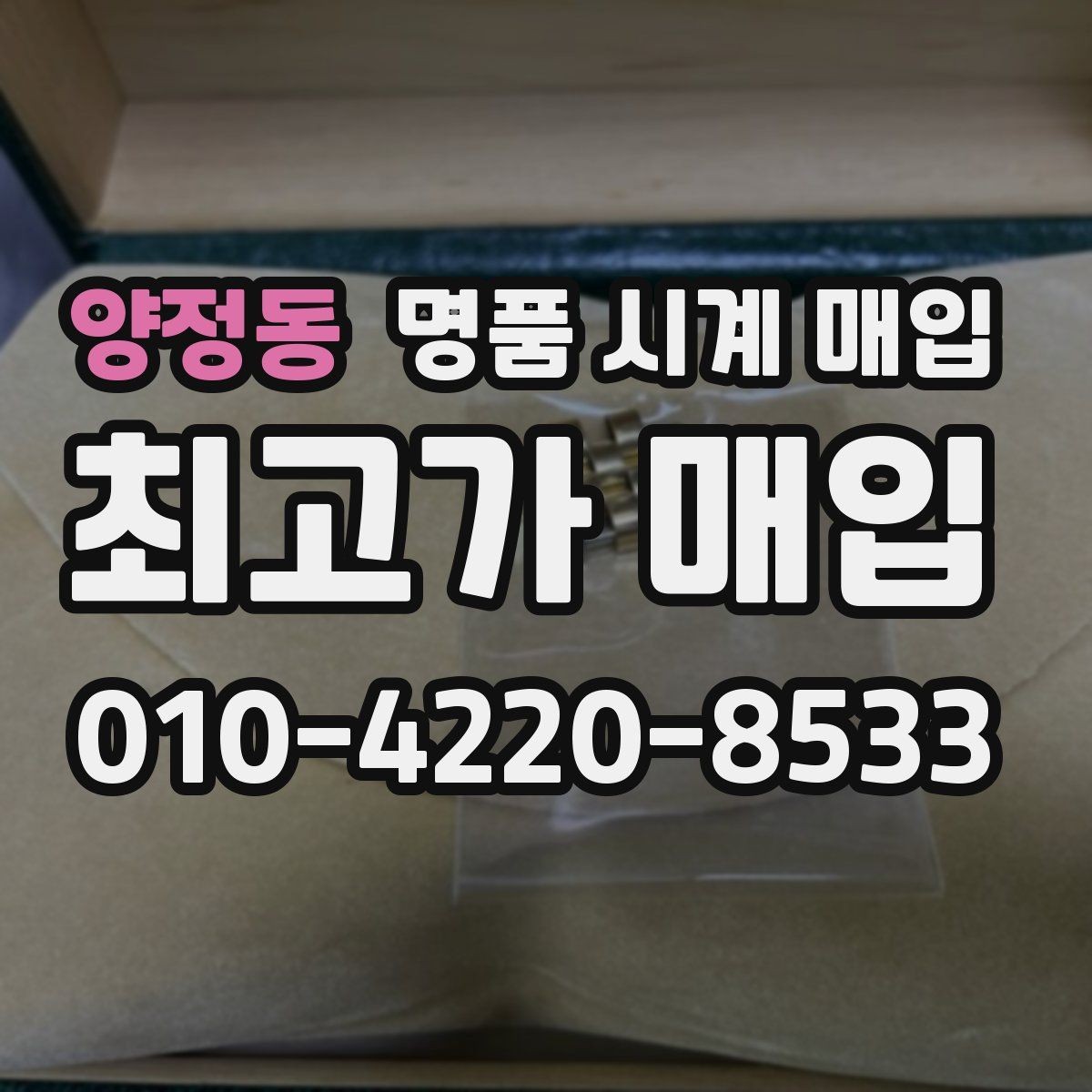 양정동 명품 시계 매입 하이엔드 모델이라 기준이 궁금할 때 빠르게 견적 받는 요령