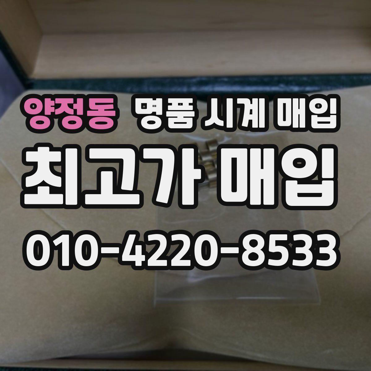 양정동 명품 시계 매입