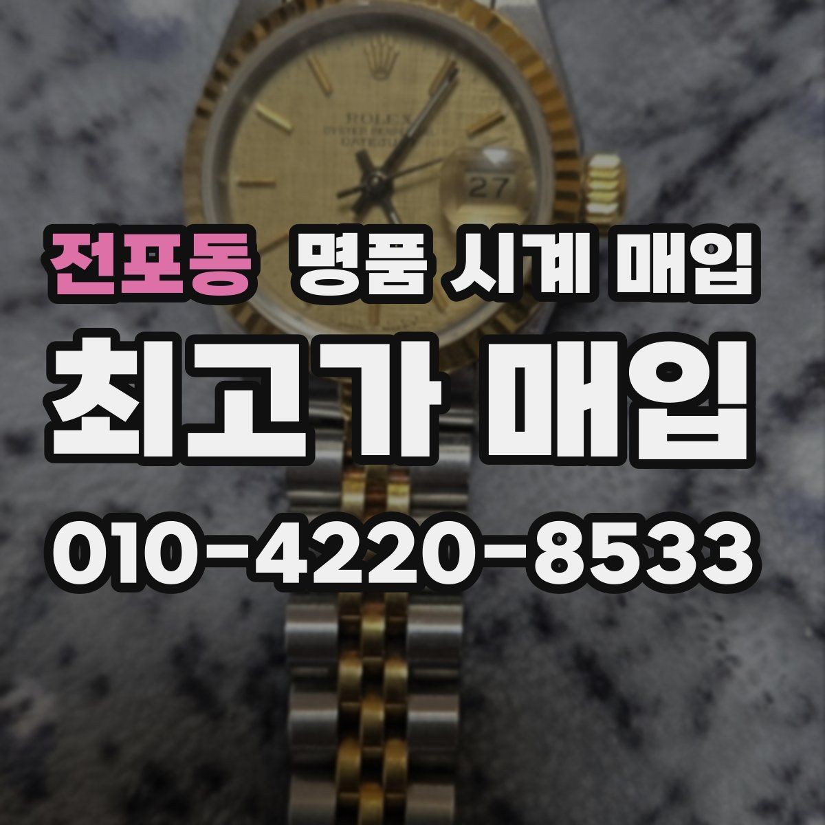 전포동 명품 시계 매입 비교 상담 시 놓치기 쉬운 포인트