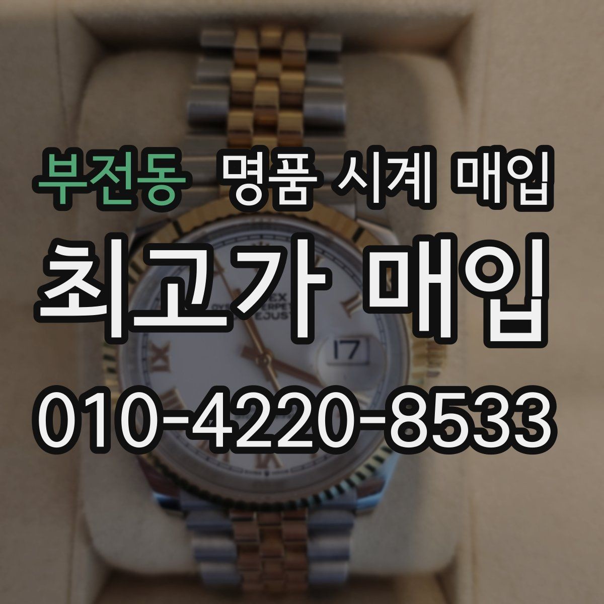 부전동 명품 시계 매입 러버 스트랩 교체 시 유의사항