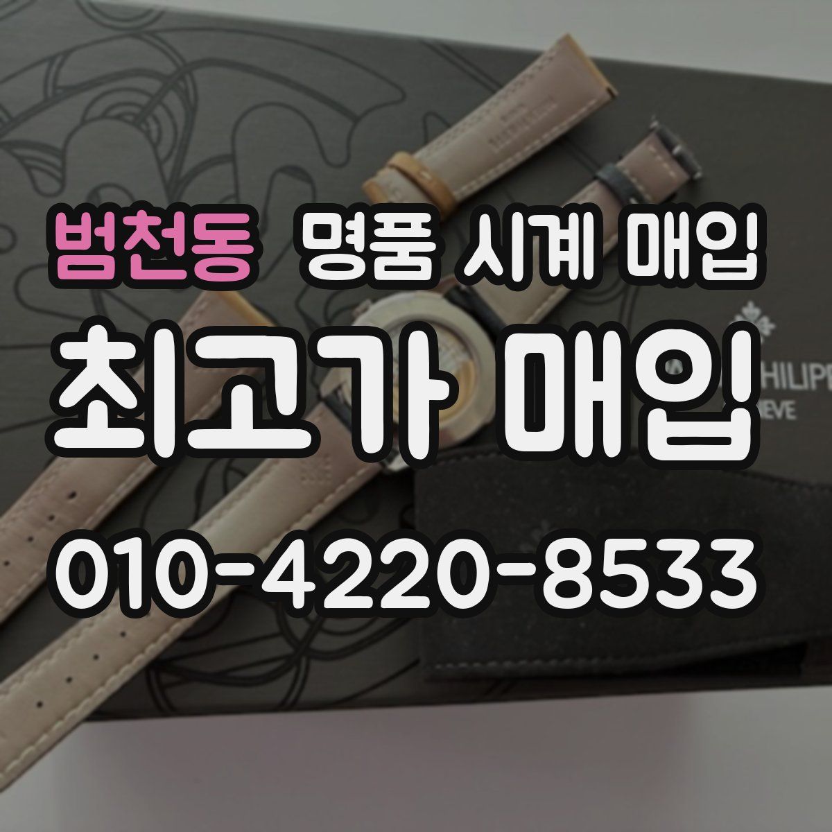 범천동 명품 시계 매입