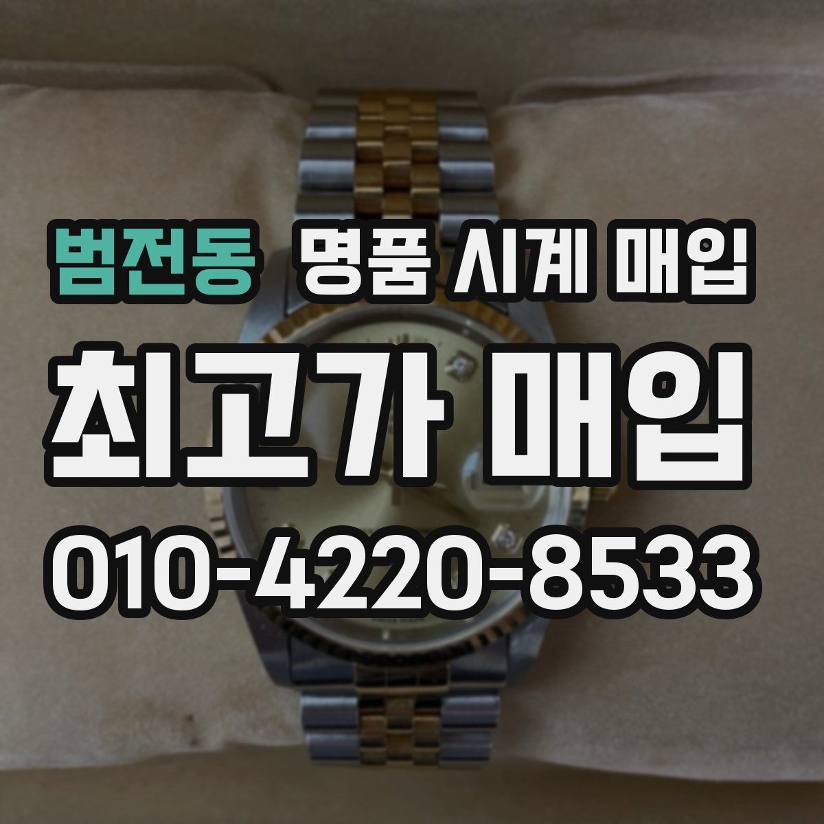 범전동 명품 시계 매입