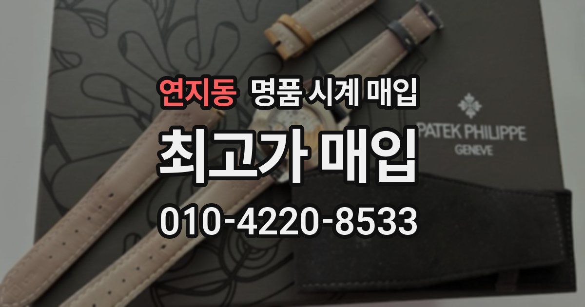 연지동 명품 시계 매입