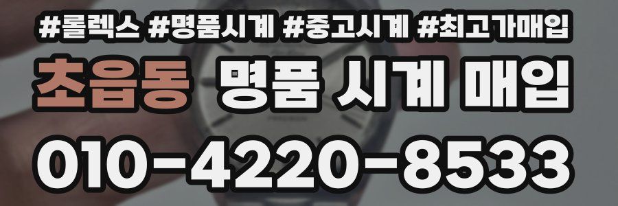 초읍동 명품 시계 매입