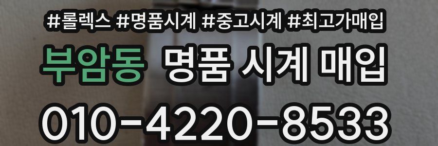 부암동 명품 시계 매입