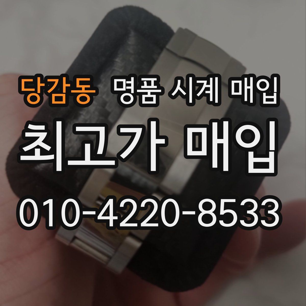 당감동 명품 시계 매입 보증서 없이도 거래 가능한 경우 정리