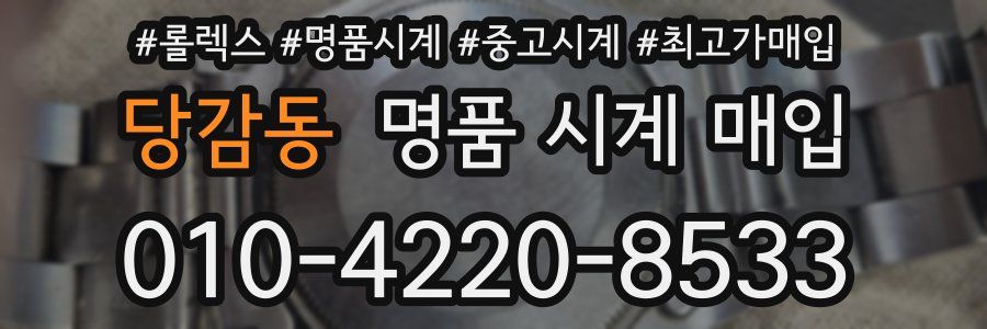 당감동 명품 시계 매입