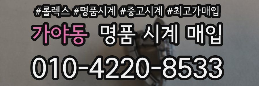 가야동 명품 시계 매입