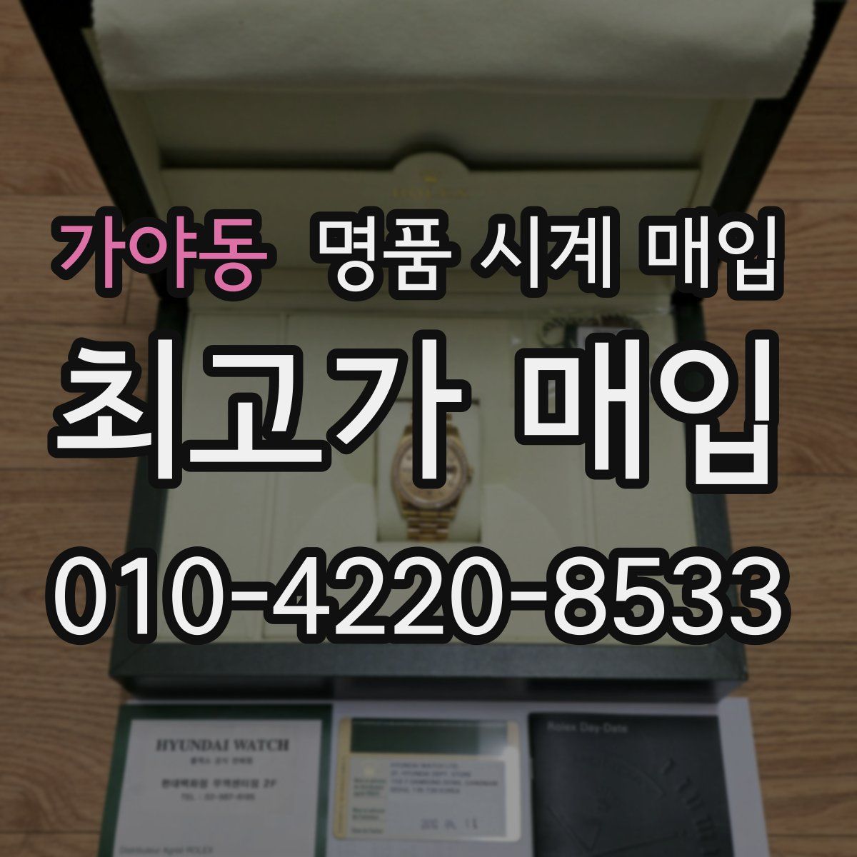 가야동 명품 시계 매입