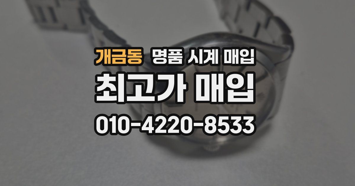 개금동 명품 시계 매입