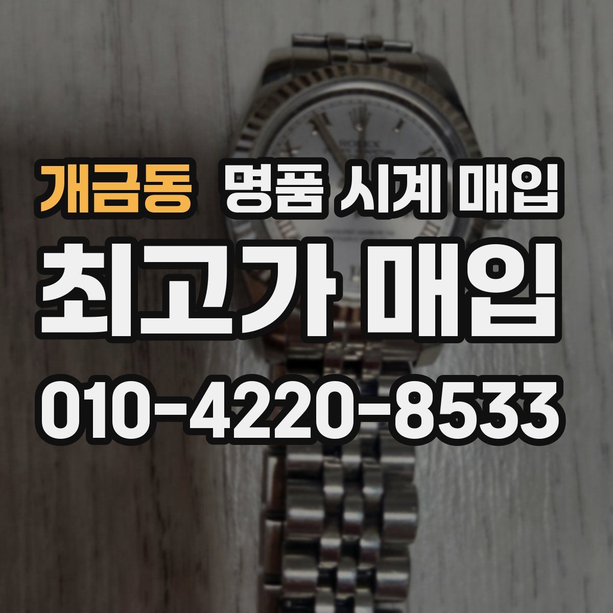 개금동 명품 시계 매입
