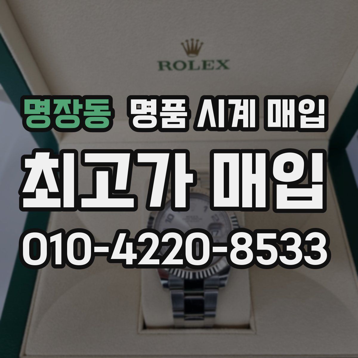 명장동 명품 시계 매입