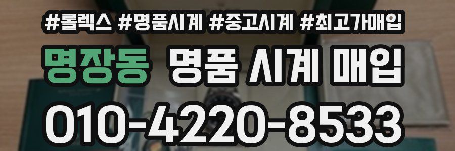 명장동 명품 시계 매입