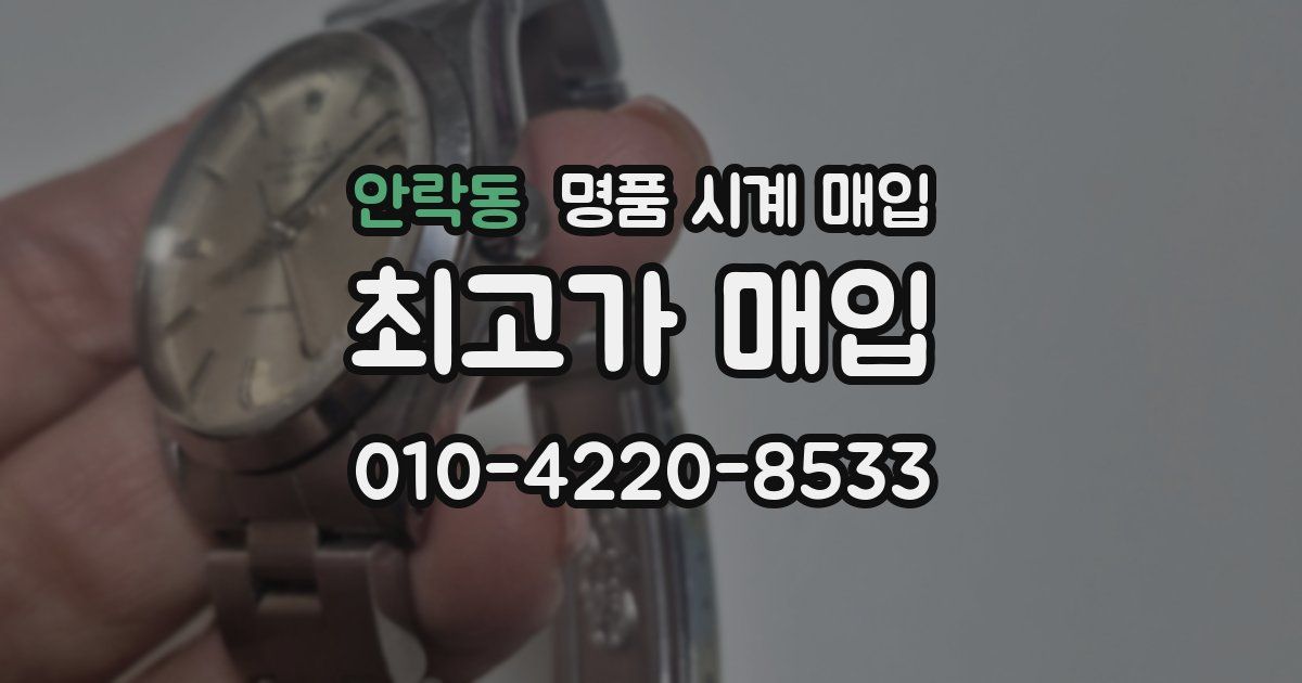 안락동 명품 시계 매입