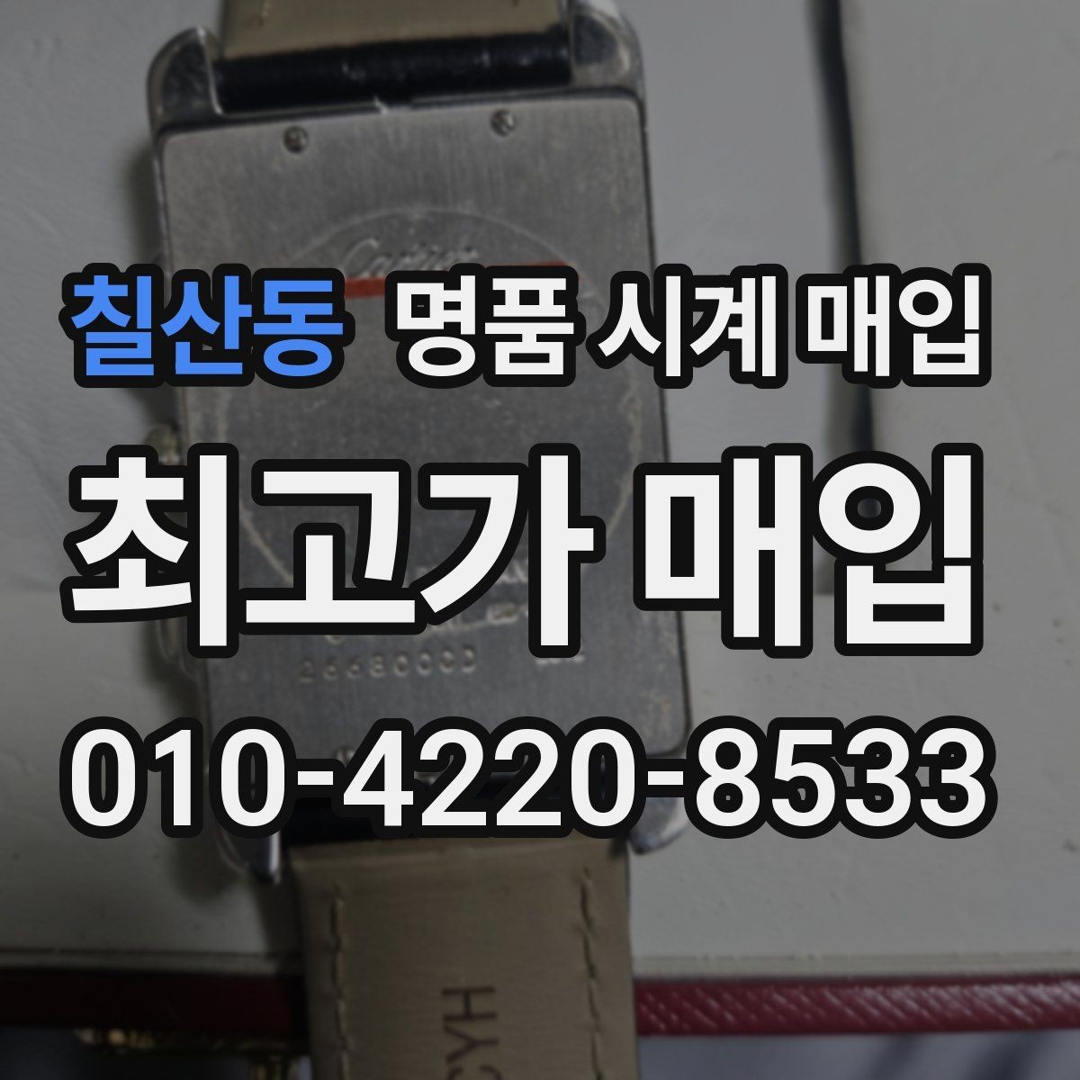 칠산동 명품 시계 매입 날짜 변경 상태에 따라 감정 결과가 달라지는 포인트