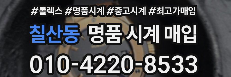 칠산동 명품 시계 매입